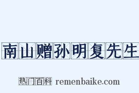 南山赠孙明复先生是什么意思的图片
